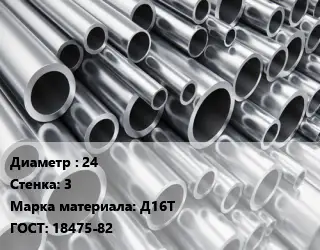 Труба алюминиевая овальная 24 s=3 Марка: Д16Т ГОСТ: 18475-82
